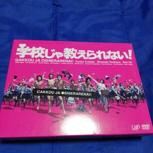 学校じゃ教えられない! DVD-BOX