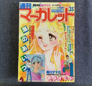 週刊マーガレット 1981年35号 ホールドアップ!/武論尊/弓月光 悪魔は眠らない/柿崎普美 有吉京子 西谷祥子 湯沢直子 ひたか良 星野めみ