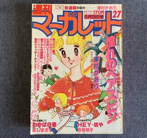 週刊マーガレット1981年27号 新連載憧れのペアスピン/津村かおり ホールドアップ!/武論尊/弓月光 悪魔は眠らない/柿崎普美西谷祥子星野めみ