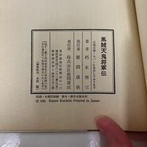 馬賊 天鬼将軍伝 朽木寒三 徳間書店 1981年 初版_画像6