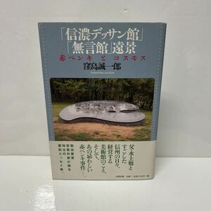 サイン本 「信濃デッサン館」「無言館」遠景 赤ペンキとコスモス 窪島誠一郎 清流出版 2007年 初版