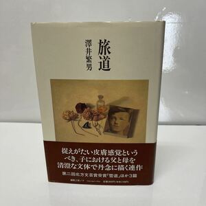 サイン本 旅道 澤井繁男（著） 第二回北方文芸賞受賞「雪道」ほか3篇　編集工房ノア 1994年　初版