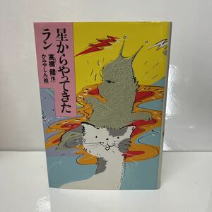 星からやってきたラン 少年少女こころの図書館 高橋健（作） かみやしん（絵） 昭和62年 初版