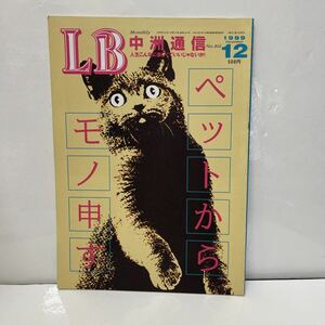 LB中洲通信 1999年12月号 ペットからモノ申す