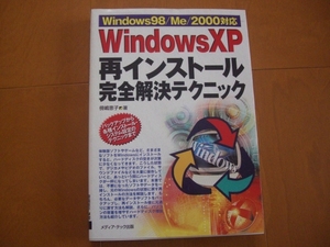 [ postage 185 jpy ]WindowsXP repeated install complete . decision technique *....* media * Tec publish *book