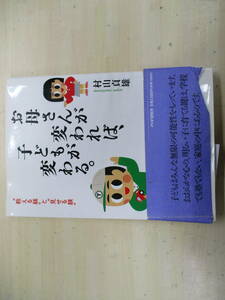 お母さんが、変われば、子供が、変わる　（PHP研究所）　村山貞雄