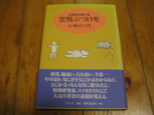 小林カツ代 抱腹絶倒事件簿 空飛ぶつけ毛 サイン本　署名本