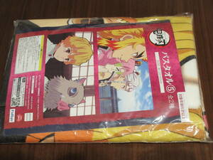 ☆鬼滅の刃 バスタオル ⑤ 我妻 善逸 嘴平 伊之助 BIG ビッグ ぜんいつ いのすけ タオル かわいい 約120cm レア 希少★新品未開封