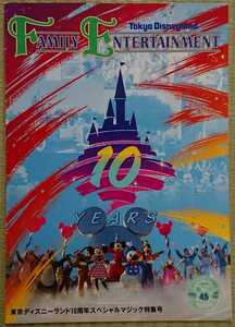 東京ディズニーランド10周年スペシャルマジック特集号 1993年 ミッキーマウス 貴重 レア 当時物 年代物 本 book パンフレット TDL