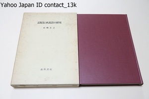 記紀伝承説話の研究/山崎正之/人代と神々をめぐって・記伝承の意図をめぐって・ヤマトタケル伝承をめぐって・出雲国風土記をめぐって