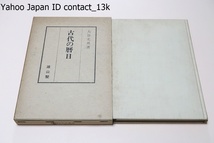 古代の暦日/暦日から日本古代史研究を試みた入門書・かつて日本が古代に使用していた元嘉暦・麟徳暦(儀鳳暦)・大衍暦などの推算を願った_画像1