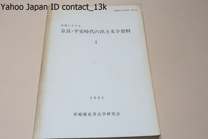 房総における奈良・平安時代の出土文字資料1/文字資料を収集し律令国家体制下における房総地域の実像解明のための基礎的研究を行ってきた