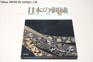 日本の刺繍・基礎技法とポイント/紅会/42種類の技法とポイントを使った基礎の本・3つの基本作品をもとにプロセスを追いながら学べます