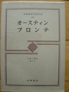 筑摩世界文学大系33　オースティン　ブロンテ　筑摩書房　全集