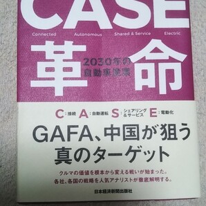 CASE革命 2030年の自動車産業 中西孝樹
