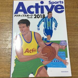 本/アクティブスポーツ 2018 〈総合版〉 大修館書店編集部/編集