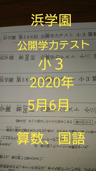 浜学園小3 公開学力テスト 2020年5月6月 算数、国語 浜学園