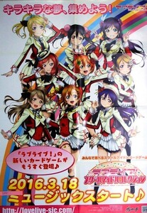 希少 非売品 限定 ラブライブ スクールアイドルコレクション キラキラな夢、集めよう！ 2016.3.16 ポスター サイズ B2 即決 ps0449