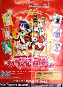 希少 非売品 限定 ラブライブ スクールアイドルコレクション みんなで遊べるスクールアイドルカードゲーム ポスター サイズ B2 即決 ps0366