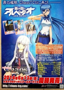 希少 非売品 限定 Chaos 蒼き鋼のアルペジオ 霧の戦艦、ChaosTCGに再びー 2014年6月13日 ポスター サイズ B2 即決 ps0501