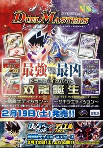 希少 非売品 限定 デュエル・マスターズ 最強VS最凶 ドラゴン・インパクト 2月19日（土）発売 告知 宣伝 ポスター サイズ B2 即決 ps0266