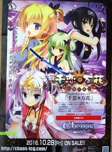 希少 非売品 限定 chaos tcg 千恋 万花 ブシロード 2016年10月28日 ChaosTCGブースターパック 千恋＊万花 ポスター サイズ B2 即決 ps0557