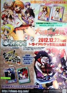 希少 非売品 限定 Chaos 大図書館の羊飼い あっぱれ！天下御兎 2012.12.22 トライアルデッキ告知 宣伝 ポスター サイズ B2 即決 ps0577