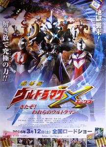  rare limitation theater version Ultraman X X fine clothes .! crack .. Ultraman ground ...!.... ultimate power!! poster size B2 prompt decision ps0086