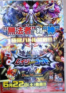 希少 非売品 限定 デュエル・マスターズ レイジ VS ゴッド ”無法者”対”神” 極限バトル開戦!! 宣伝 ポスター サイズ B2 即決 ps0173