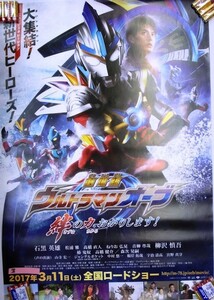 希少 非売品 限定 劇場版 ウルトラマンオーブ 絆の力、おかりします！ 2017年3月11日全国ロードショー ポスター サイズ B2 即決 ps0084