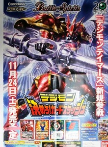 希少 非売品 限定 バトルスピリッツ デジモン 決めろ！カードスラッシュ 「デジモンテイマーズ」新規参戦 発売 ポスター サイズ B2 ps0141