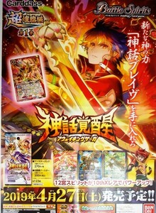 希少 非売品 限定 バトルスピリッツ 神話覚醒 新たな神の力「神話ブレイブ」を手に入れろ 2019年4月27日 ポスター サイズ B2 即決 ps0140B