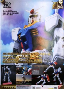 希少 非売品 限定 30周年記念に最新の1/144スケールHGモデル RX‐78‐2 ガンダム30周年記念バージョン登場 ポスター サイズ B2 即決 ps0037