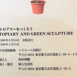 AP4 トピアリーをつくろう TOPIARY AND GREEN SCULPTURE / ガーデニング 庭 造園 「緑の彫刻」「鉢仕立て」の画像9