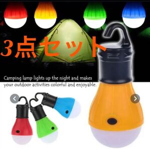 キャンプテント ライト LED テント キャンプラ LEDランタン 懐中電灯 屋外 3セット 新品未使用 電球 アウトドア