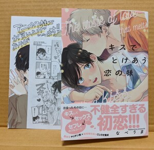 BLコミック キスでとけあう恋の味 なべうま