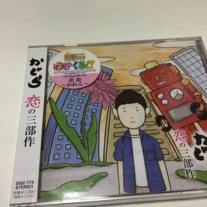 「恋の三部作」 かぐら 定価: ￥ 1,257 #かぐら #CD #邦楽