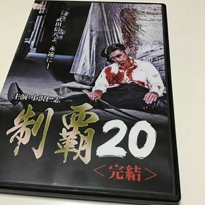 制覇20 [DVD] 小沢仁志 (出演), 松田一三 (出演), 港雄二 (監督) 形式: DVD