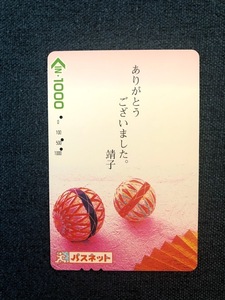 【使用済】メトロカード 手毬 手鞠 ありがとうございました。靖子 営団地下鉄 東京メトロ パスネット 東武鉄道
