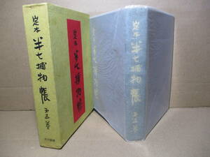 ☆岡本綺堂『定本 半七捕物帳 第5巻』早川書房:昭和41年:初版函付;本元パラ,クロス装*幽霊の観世物-菊人形の昔-蟹のお角 他 全12篇を収録