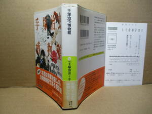 ★手塚治虫-小林準治『手塚治虫博物館』講談社+α文庫;2003年初版帯付;装画;手塚治虫*本書は手塚治虫による生物歳時記である;荒俣宏 評