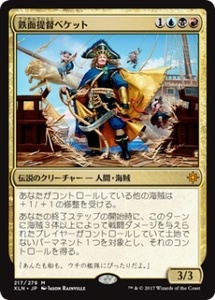 MTG　鉄面提督ベケット　在庫日9枚まで　イクサラン　XLN　★他多数出品中