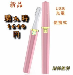 新品 眉毛シェーバー 眉毛カッター まゆげカッター 充電式 電動 男性 女性 持ち運び便利 ユコーム付き 内刃水洗い可能 低騒音