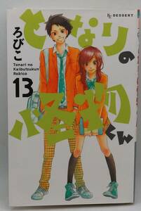 となりの怪物くん　13巻　ろびこ　KCデザート　講談社　中古本