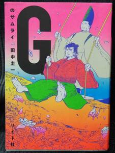 Gのサムライ　田中圭一　リイド社　中古本