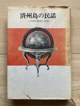 済州島の民話 三多島の神話と伝説 アジアの民話２_画像1