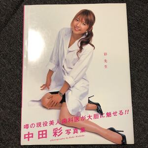 彩先生 : 中田彩 写真集