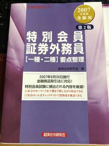 特別会員証券外務員　要点整理　資格問題集　2冊セット