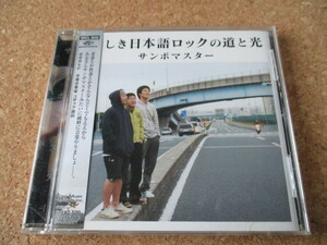 サンボマスター/新しき日本語ロックの道と光 2003年 日本語ロックの、大傑作・大名盤♪！国内盤 帯有り♪！ 日本語ロック・レジェンド♪！