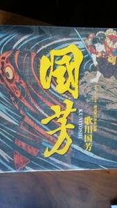 美術図録『没後150年　歌川国芳展　破天荒の浮世絵師』2011年　太田記念美術館　表紙に軽いスレあり。良好です　Ⅵ